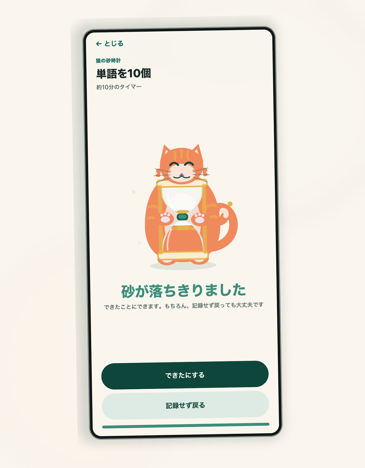 習慣タイマーの完了画面