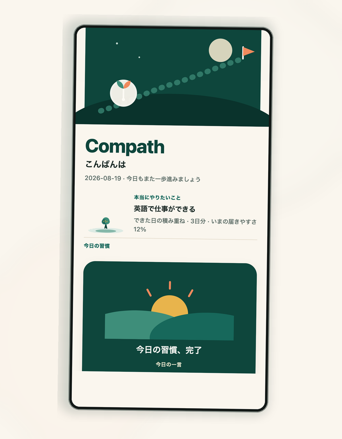 今日の習慣完了の画面