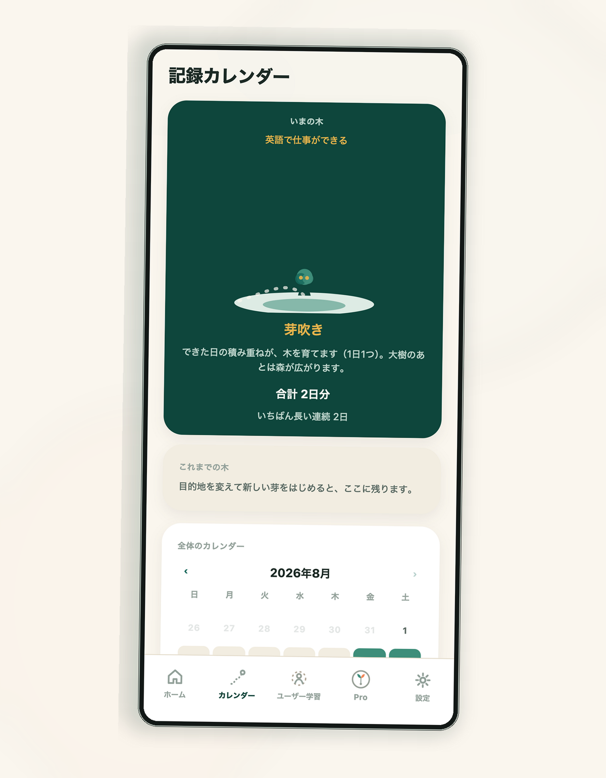 記録カレンダーの画面